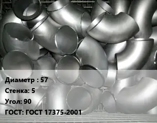 Отвод оцинкованный 57х5 Угол:90 ГОСТ: ГОСТ 17375-2001